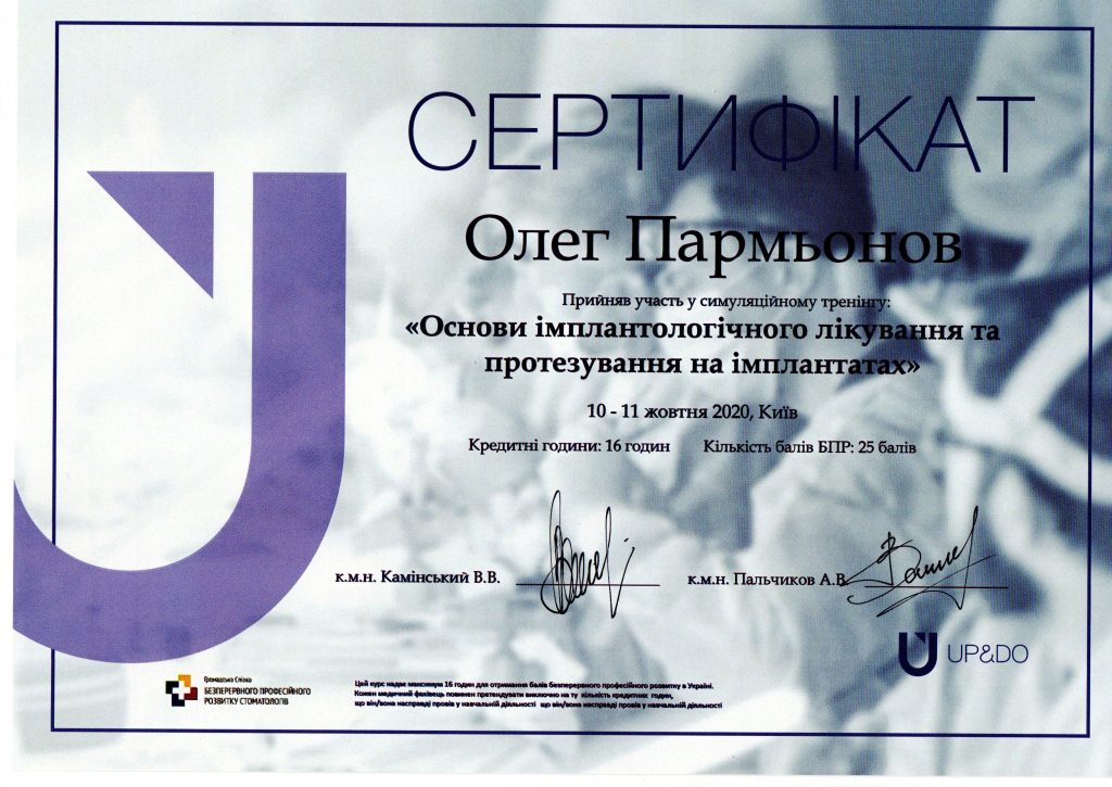 Сертифікат #6 - Пармьонов Олег Володимирович