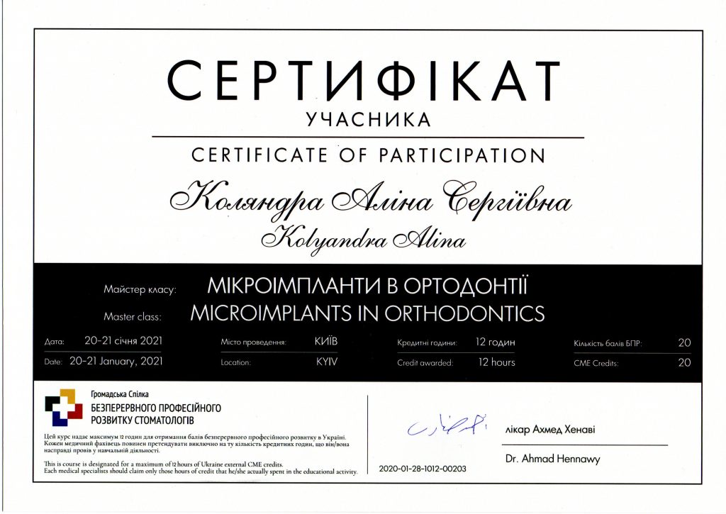 Сертификат #1 - Коляндра Алина Сергеевна Врач-стоматолог общего профиля; стоматолог-ортодонт