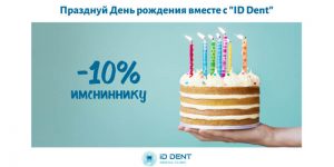 Скидка -10% к Вашему Дню рождения