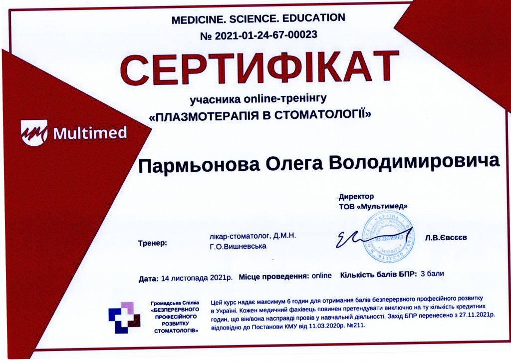 Сертификат #2 - Парменов Олег Владимирович