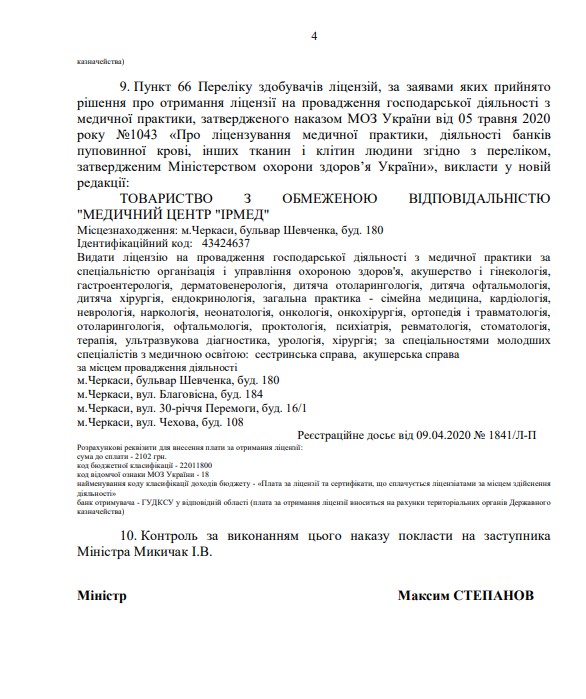 Лицензия Министерства Здравоохранения Украины-4