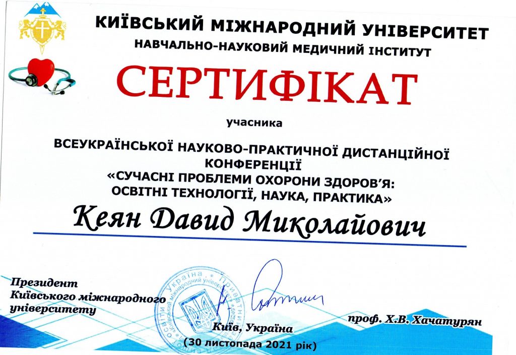 Сертифікат #10 - Кеян Давид Миколайович