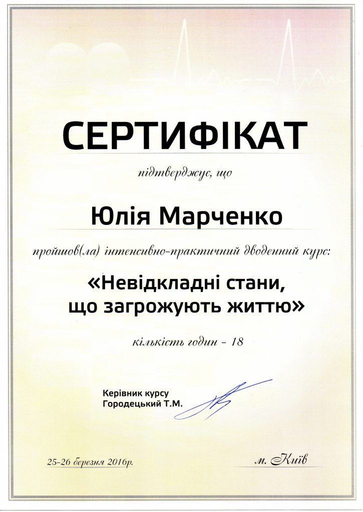 Сертификат #18 - Марченко Юлия Николаевна