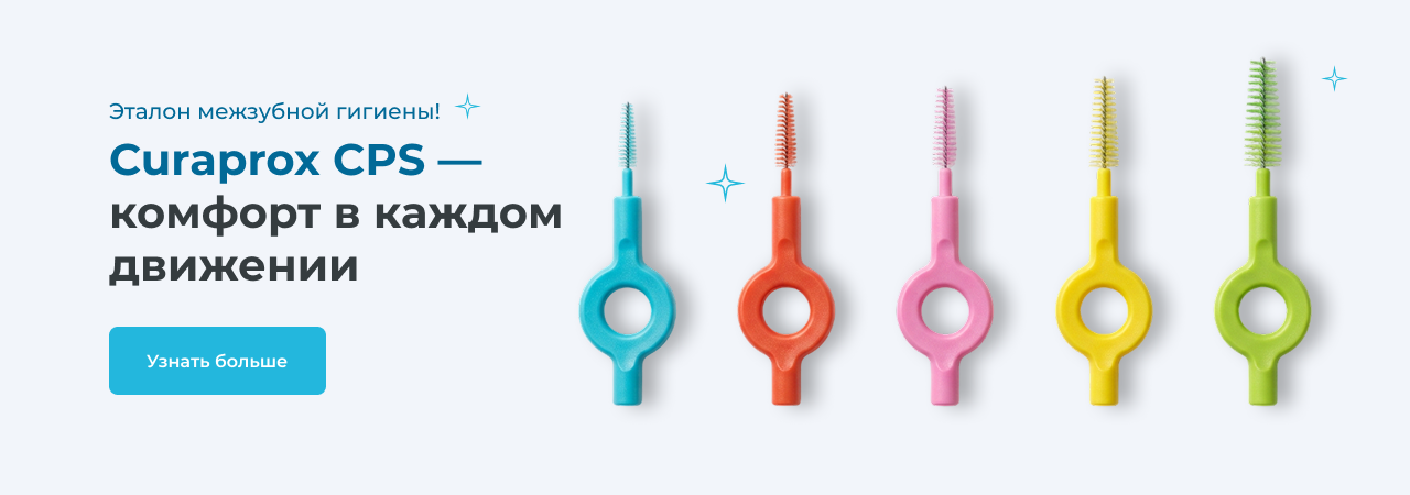 Curaprox CPS - комфорт в каждом движении
