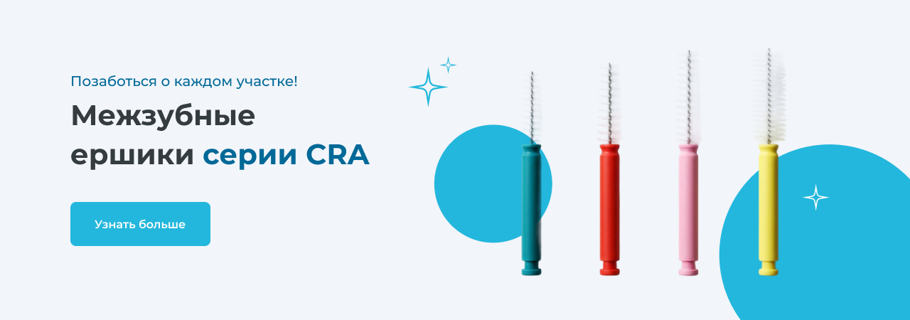 Межзубные ершики серии CRA