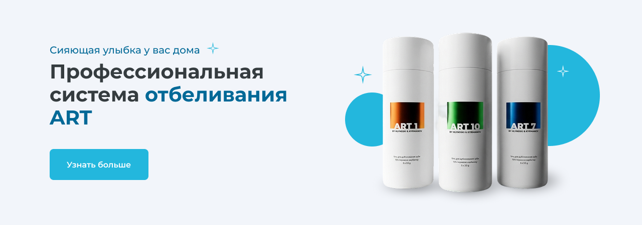Профессиональная система отбеливания ART