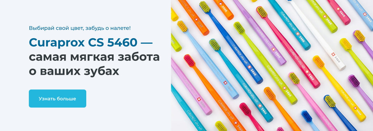 Curaprox CS 5460 - самая мягкая забота о ваших зубах