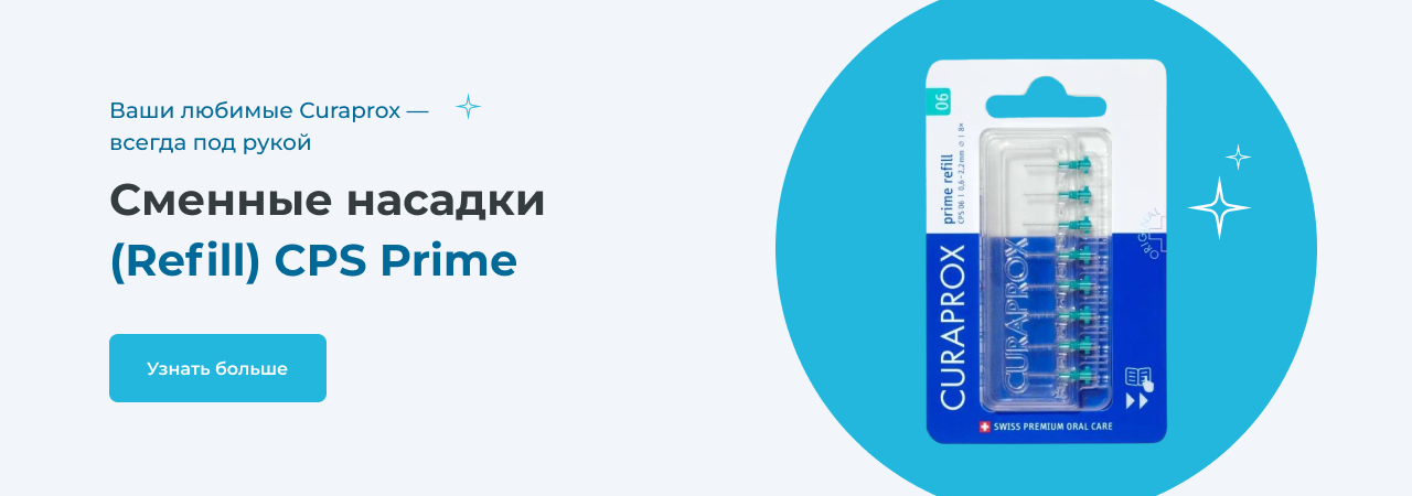 Сменные насадки (Refill) CPS Prime